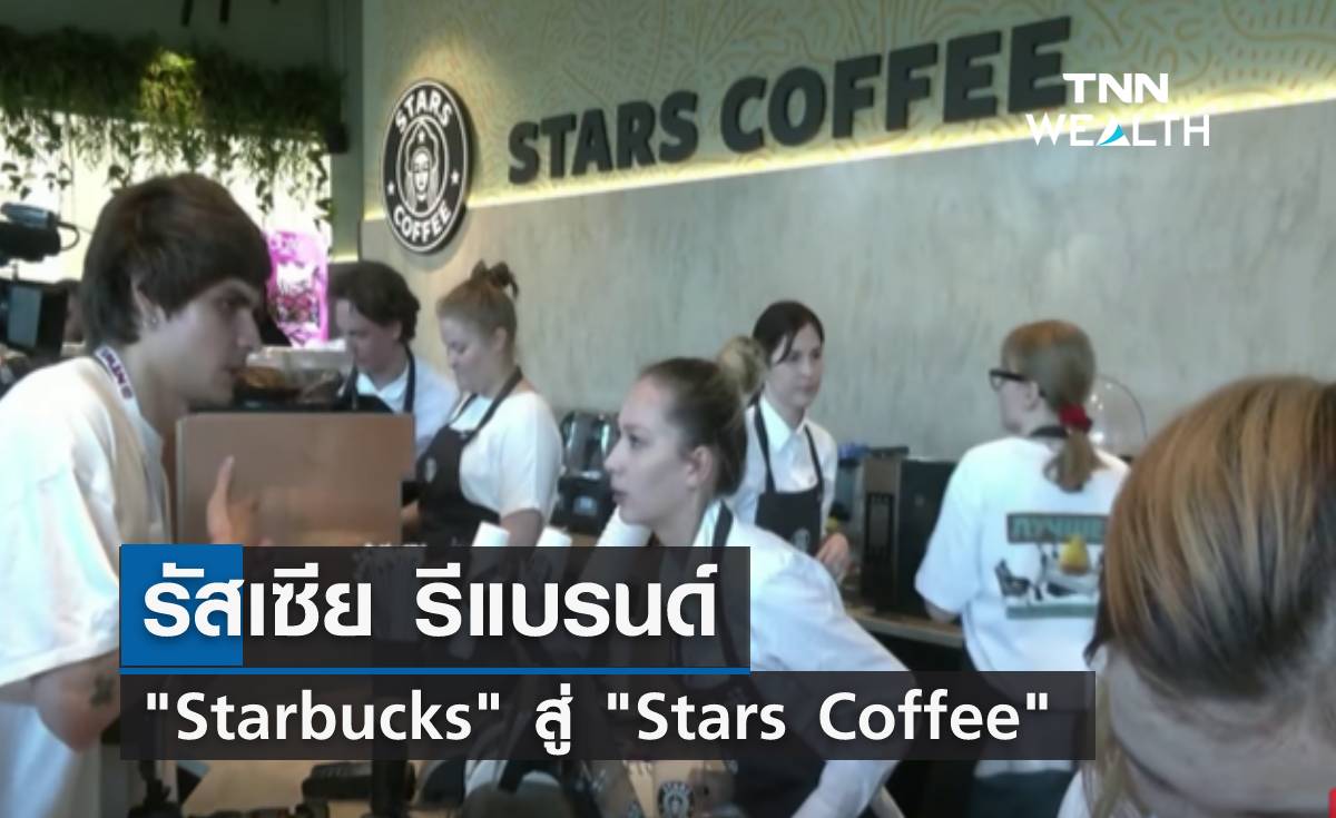 รัสเซียรีแบรนด์ Starbucks สู่ Stars Coffee 