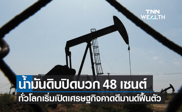 น้ำมันดิบ ปิดบวก 48 เซนต์ ทั่วโลกเริ่มเปิดเศรษฐกิจคาดดีมานด์ฟื้นตัว