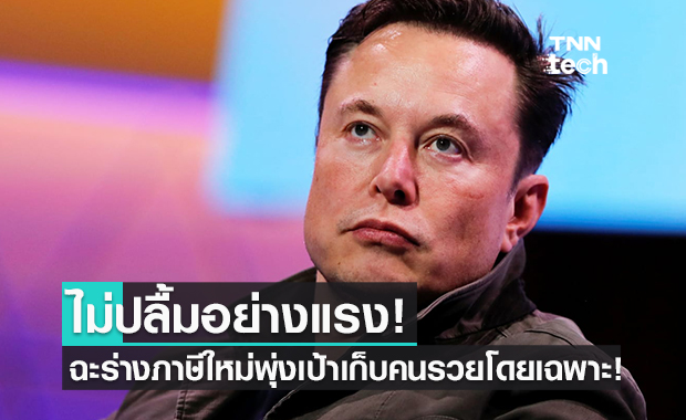 Elon Musk อาจเจอภาษีอ่วม! หลังพรรคเดโมแครตร่างภาษีใหม่ พุ่งเป้าเก็บคนรวย!