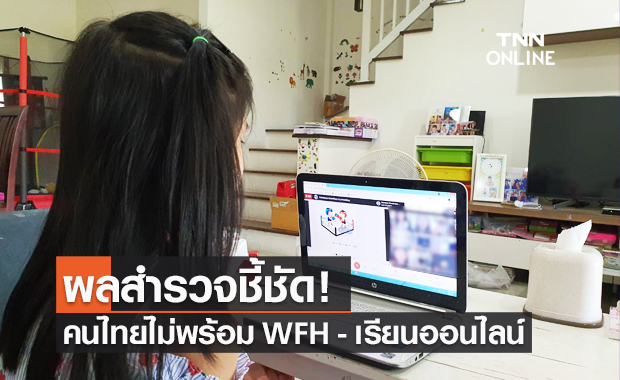 ผลสำรวจชัด! คนไทยไม่พร้อม Work From Home - เรียนออนไลน์