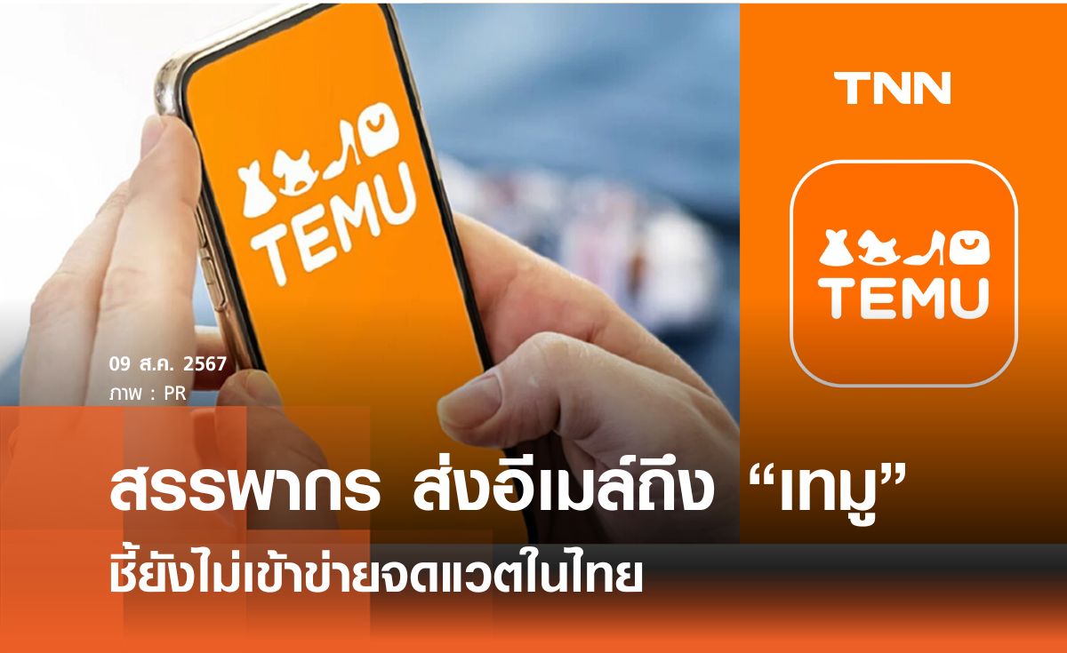 สรรพากร ส่งอีเมล์ถึง “เทมู” ชี้ยังไม่เข้าข่ายจดแวตในไทย