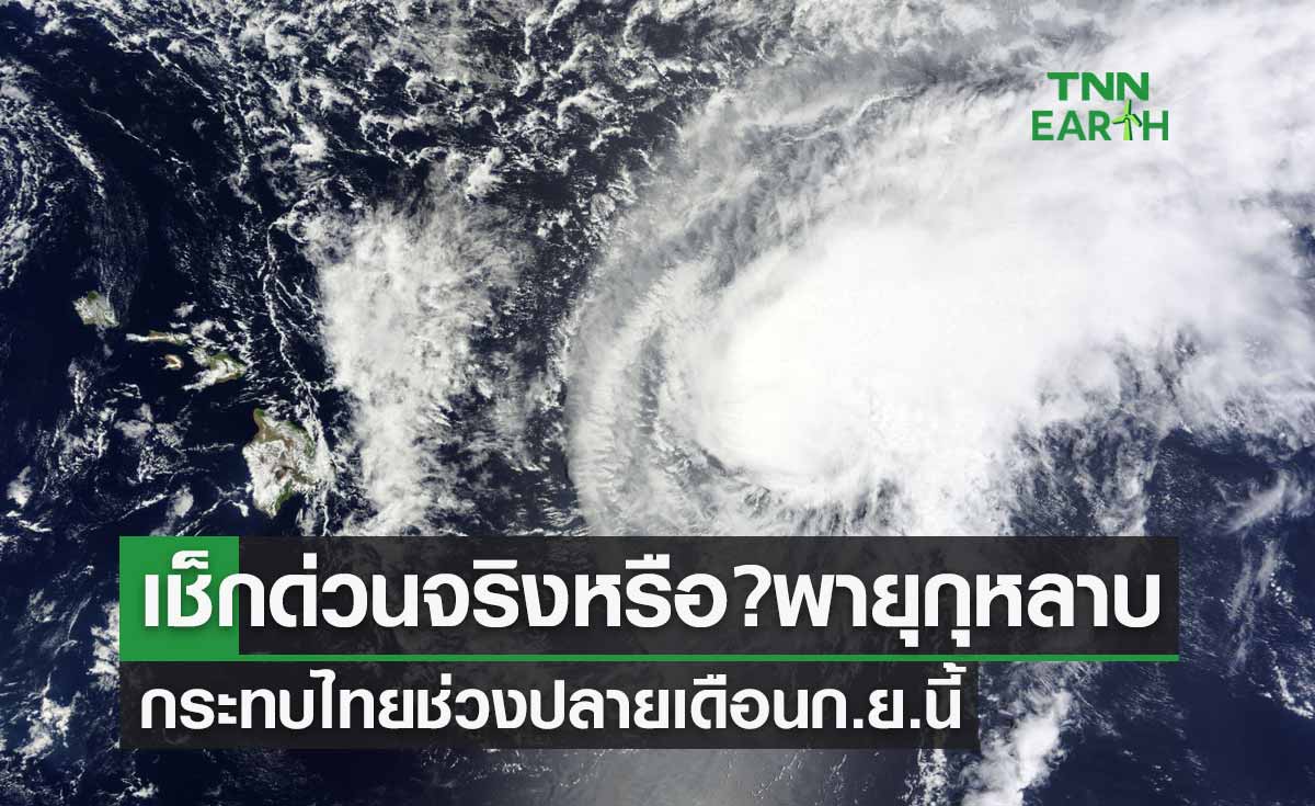 เช็กด่วนจริงหรือ? "พายุกุหลาบ" กระทบไทยช่วงปลายเดือนก.ย.นี้ 