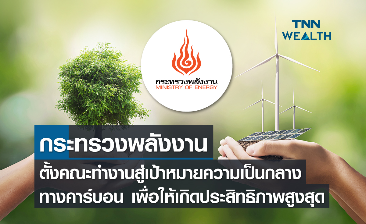 กระทรวงพลังงาน ตั้งคณะทำงานสู่เป้าหมายความเป็นกลางทางคาร์บอนเพื่อให้เกิดประสิทธิภาพสูงสุด  