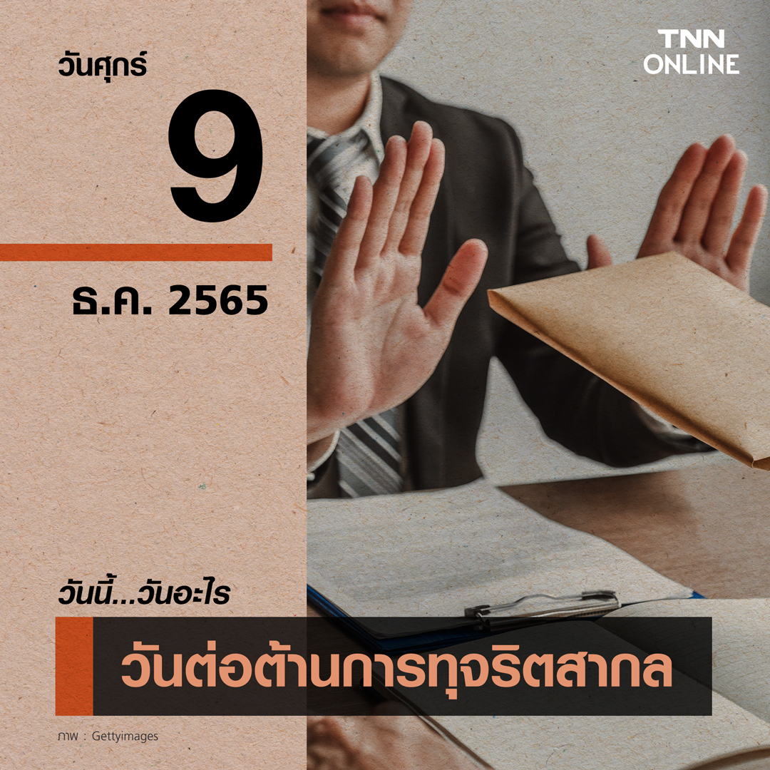 วันนี้วันอะไร 9 ธันวาคม ตรงกับ “วันต่อต้านการทุจริตสากล” วันนี้วันอะไร 9 ธันวาคม ตรงกับ “วันต่อต้านการทุจริตสากล”