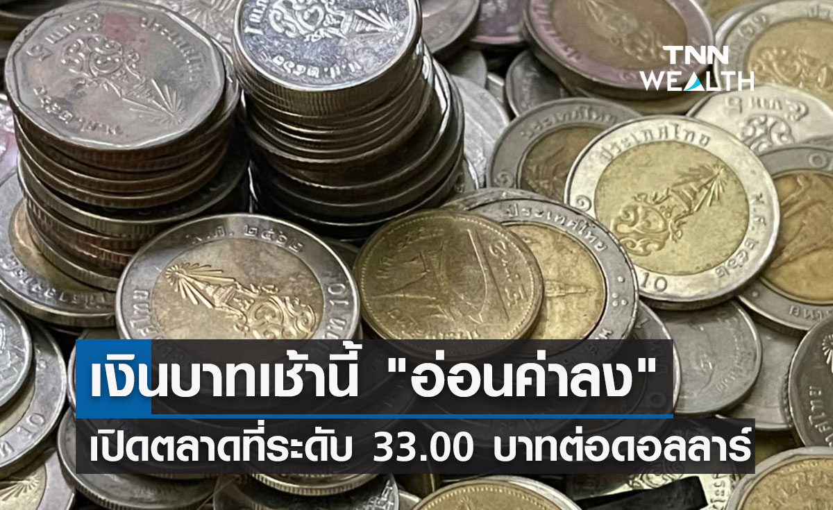 เงินบาทเช้านี้ อ่อนค่าลง เปิดตลาดที่ระดับ 33.00 บาทต่อดอลลาร์ 