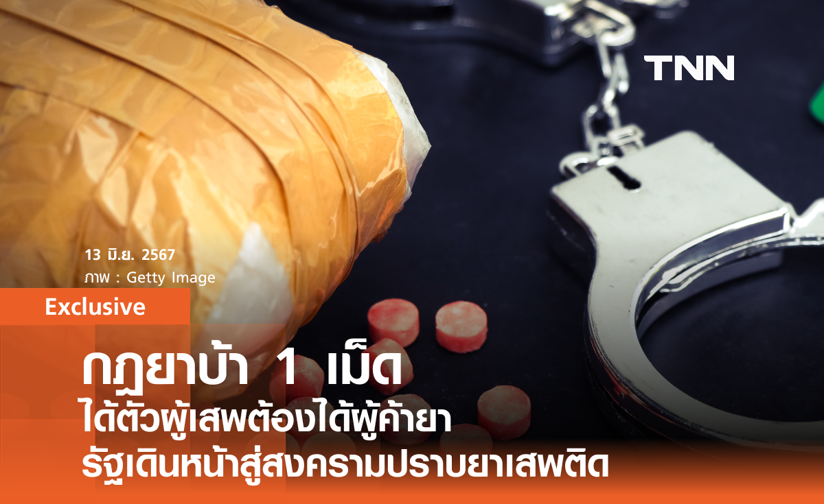 กฎยาบ้า 1 เม็ด ได้ผู้เสพต้องได้ผู้ค้า รัฐเดินหน้าสงครามยาเสพติด