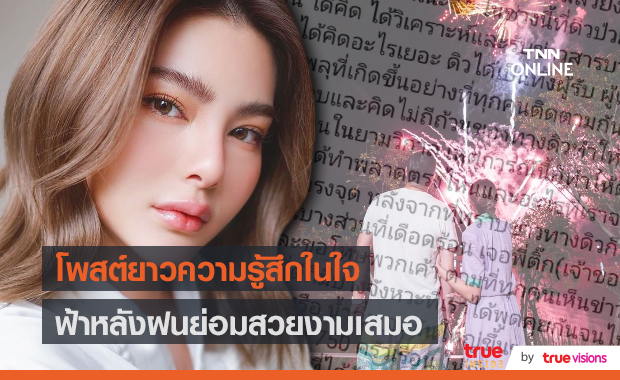 “ดิว อริสรา” โพสต์ข้อความเล่าเรื่องราวฟ้าหลังฝน (มีคลิป)