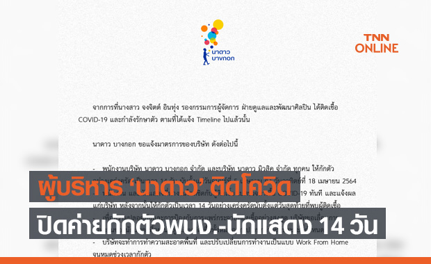ผู้บริหาร "นาดาว" ติดโควิด ปิดค่ายกักตัวพนง.-นักแสดง 14 วัน