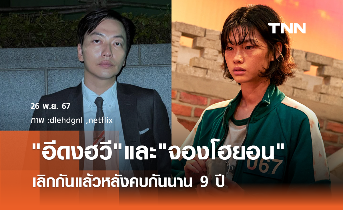 สื่อรายงาน "อีดงฮวี" และ "จองโฮยอน" เลิกกันแล้วหลังคบนาน 9 ปี