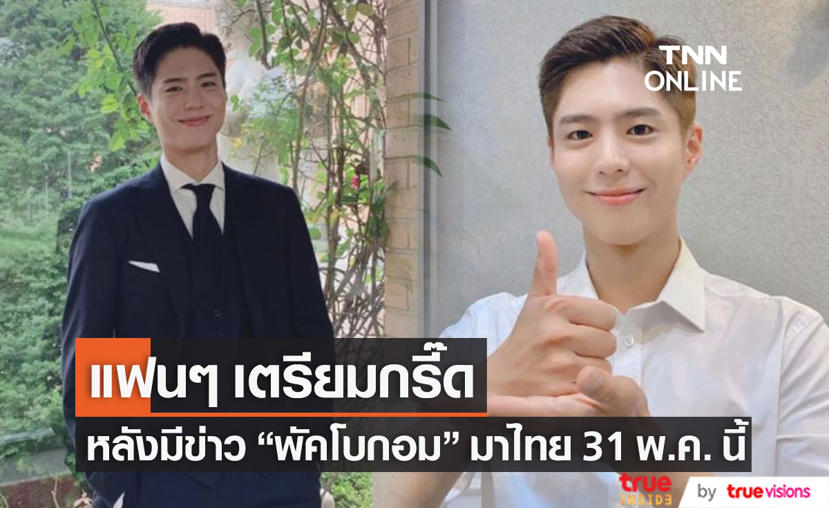 แฟนคลับไทยหวีดหนัก หลังมีข่าว พัคโบกอม จ่อลัดฟ้าเยือนไทย 31 พ.ค. นี้