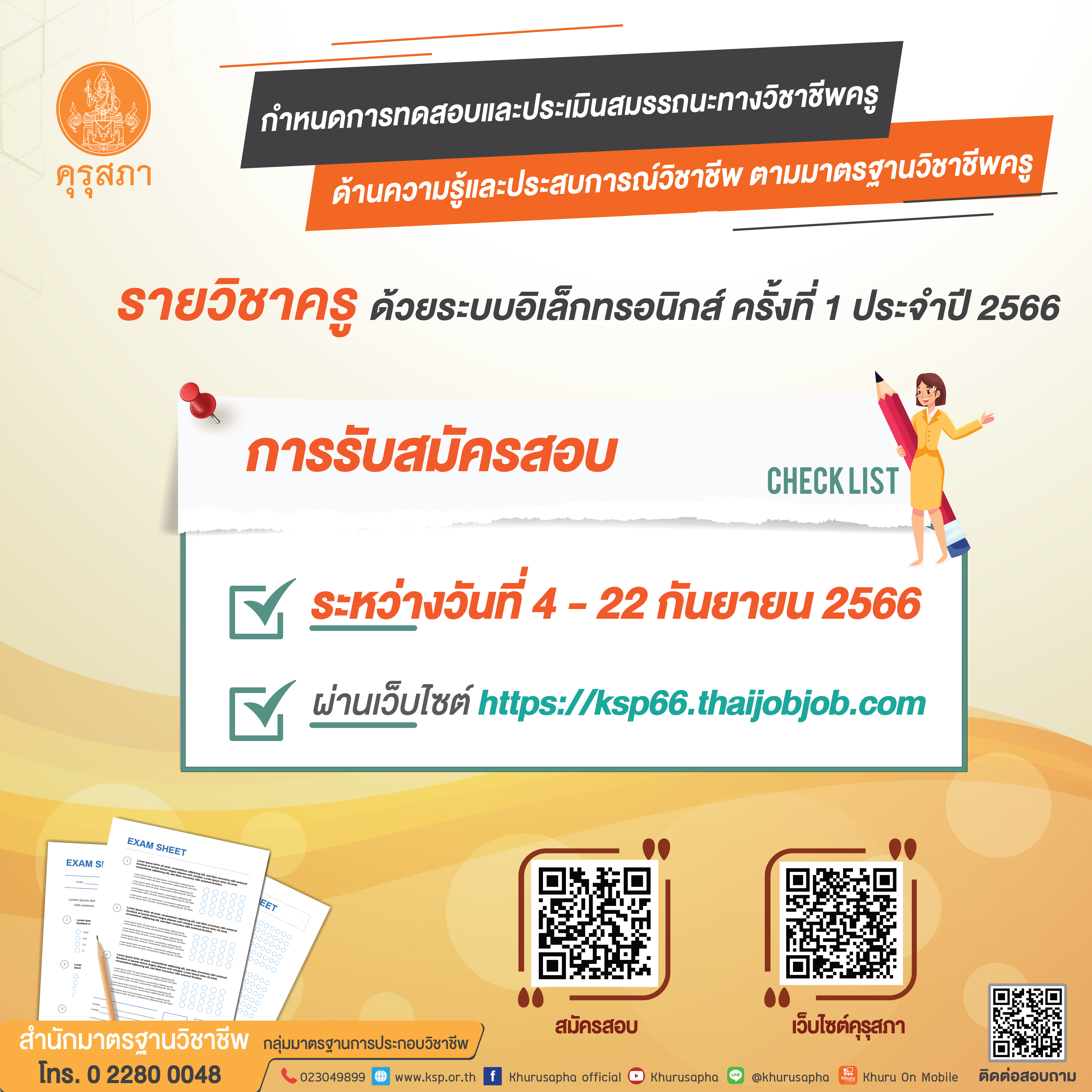 ตรวจสอบสถานะการสมัคร สอบใบประกอบวิชาชีพครู 2566 ประกาศผลสอบเมื่อไหร่? ตรวจสอบสถานะการสมัคร สอบใบประกอบวิชาชีพครู 2566 ประกาศผลสอบเมื่อไหร่?
