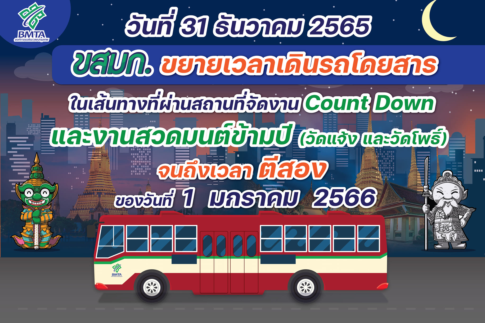 รถไฟฟ้า-รถเมล์ ขยายเวลาปิด รองรับเคาท์ดาวน์ปีใหม่-สวดมนต์ข้ามปี รถไฟฟ้า-รถเมล์ ขยายเวลาปิด รองรับเคาท์ดาวน์ปีใหม่-สวดมนต์ข้ามปี