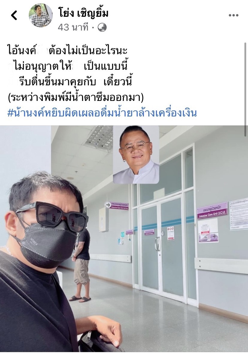 น้าโย่ง เชิญยิ้ม ตกใจ น้านงค์ หมดสติเข้าโรงพยาบาลด่วน!! หลังเผลอดื่มน้ำยาล้างเครื่องเงิน น้าโย่ง เชิญยิ้ม ตกใจ น้านงค์ หมดสติเข้าโรงพยาบาลด่วน!! หลังเผลอดื่มน้ำยาล้างเครื่องเงิน