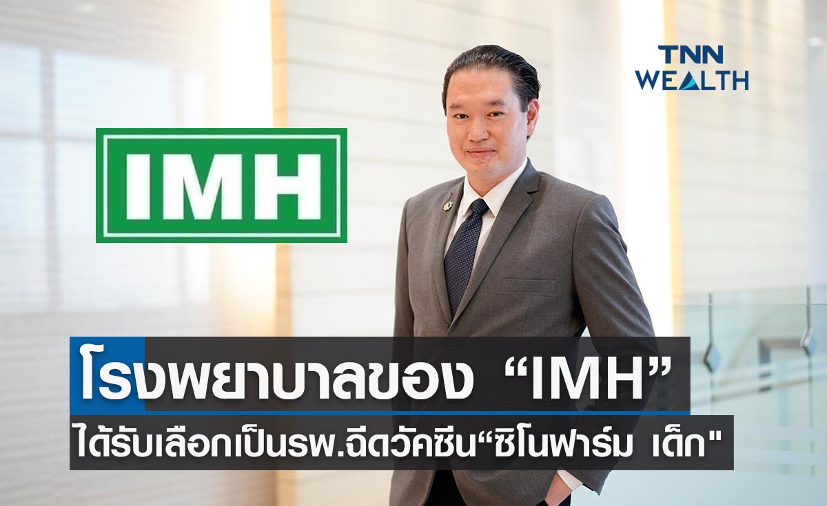 บมจ.โรงพยาบาลอินเตอร์เมดิคัล แคร์ แอนด์ แล็บ ได้รับเลือกเป็นรพ.ฉีดวัคซีน “ซิโนฟาร์ม เด็ก"
