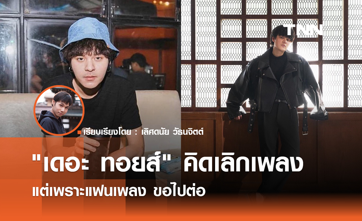 "เดอะ ทอยส์" คิดเลิกทำงานเพลง แต่เพราะแฟนเพลง ขอไปต่อ 