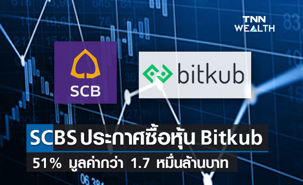 ด่วน!! SCB ประกาศ ซื้อหุ้น Bitkub 51% มูลค่ากว่า 17,850 ล้านบาท