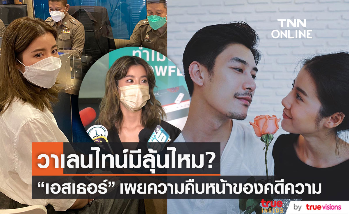 วาเลนไทน์นี้มีลุ้นไหม? "เอสเธอร์" ปัดทำบุญแก้ปีชง อัปเดตความคืบหน้าคดีความ