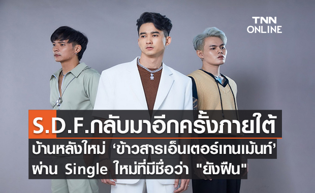 S.D.F. กลับมาอีกครั้งภายใต้บ้านหลังใหม่ 'ข้าวสารเอ็นเตอร์เทนเม้นท์'  พร้อมส่ง Single ที่ชื่อว่า "ยังฝืน"