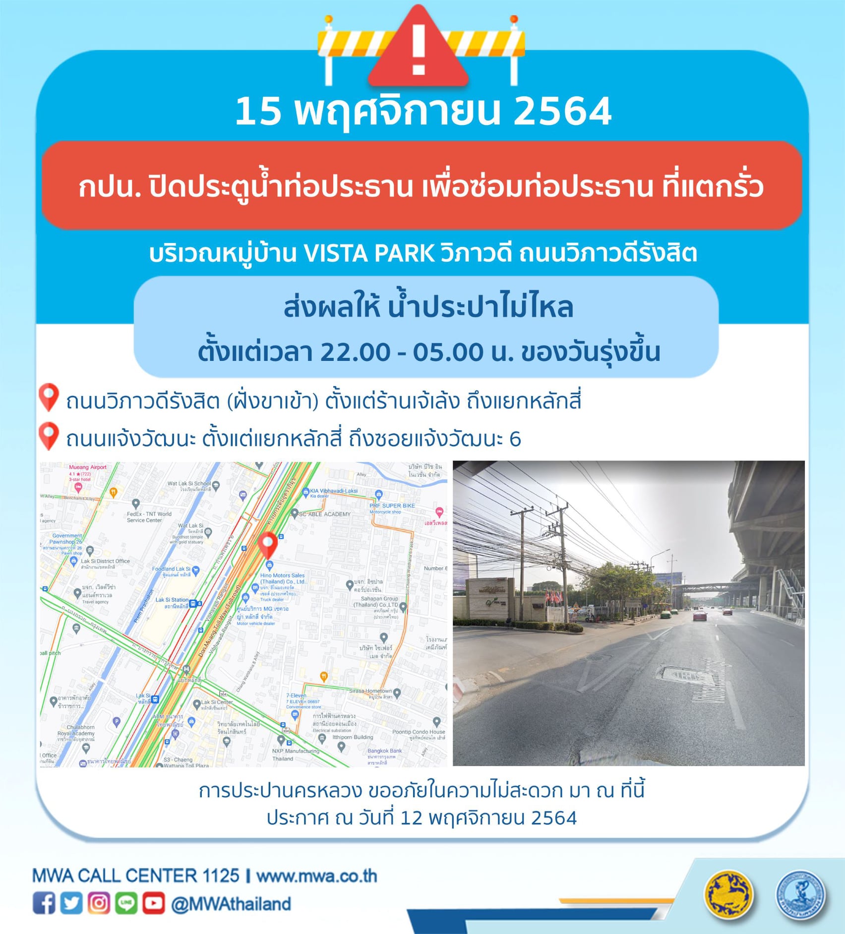กปน.ประกาศคืน15พ.ย.นี้ ถ.วิภาวดีรังสิตและแจ้งวัฒนะ น้ำประปาไม่ไหลบางพื้นที่ กปน.ประกาศคืน15พ.ย.นี้ ถ.วิภาวดีรังสิตและแจ้งวัฒนะ น้ำประปาไม่ไหลบางพื้นที่