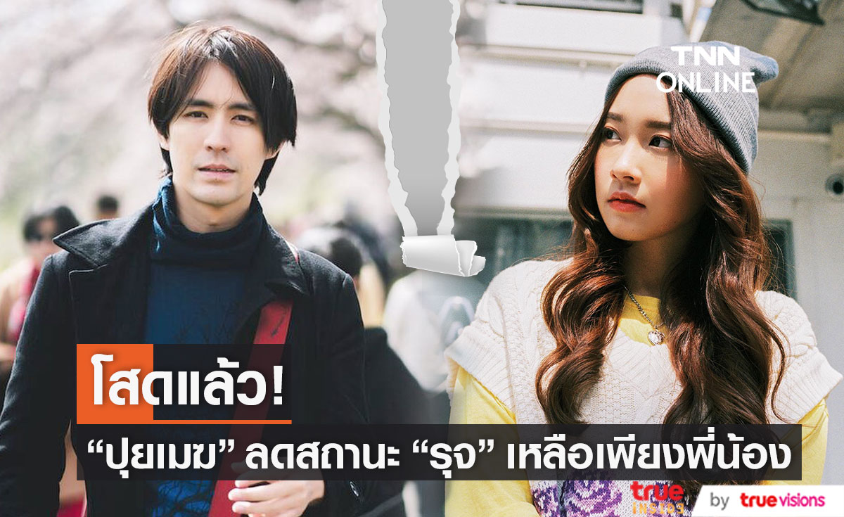 "ปุยเมฆ นภสร" โสดแล้ว ลดสถานะ "รุจ ศุภรุจ" เหลือเพียงพี่น้อง (มีคลิป)
