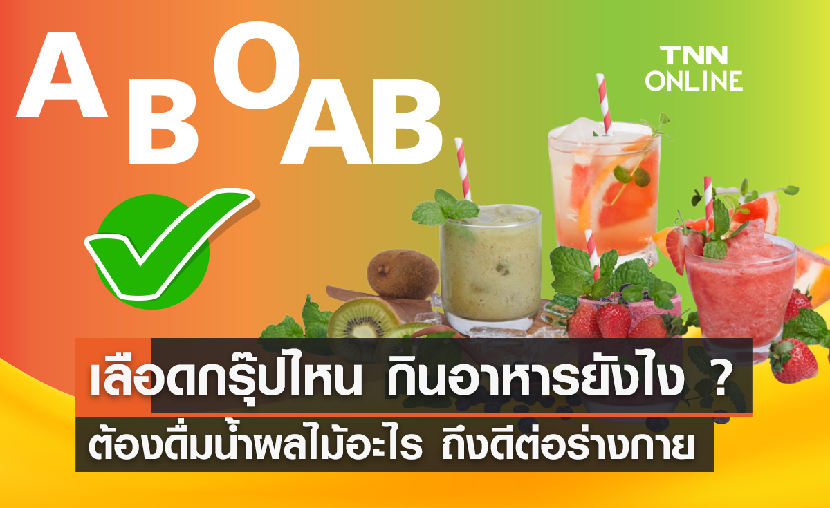 เลือดกรุ๊ปไหนกินอะไรแล้วดี