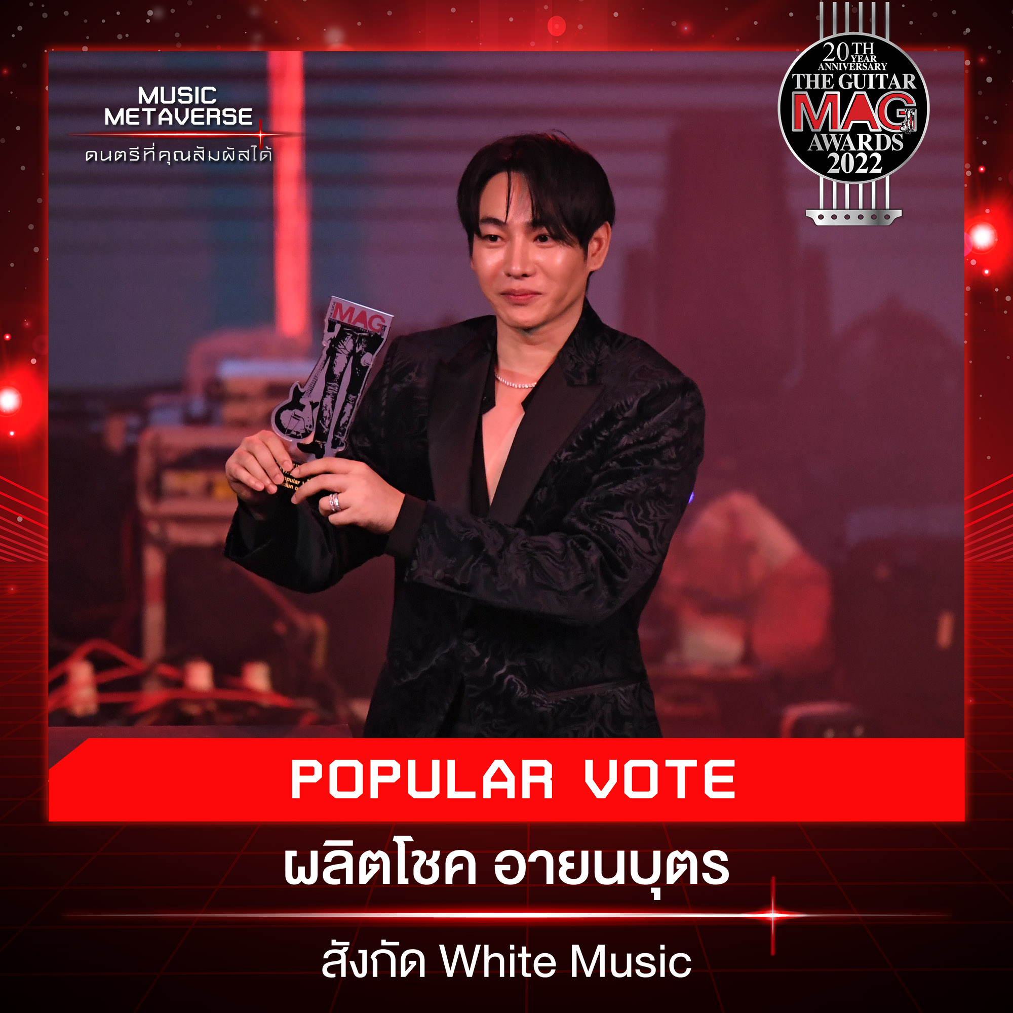 สรุปผลรางวัล THE GUITAR MAG AWARDS 2022 ด้าน เป๊ก ผลิตโชค คว้า Popular Vate 5 ปีติดต่อกัน สรุปผลรางวัล THE GUITAR MAG AWARDS 2022 ด้าน เป๊ก ผลิตโชค คว้า Popular Vate 5 ปีติดต่อกัน