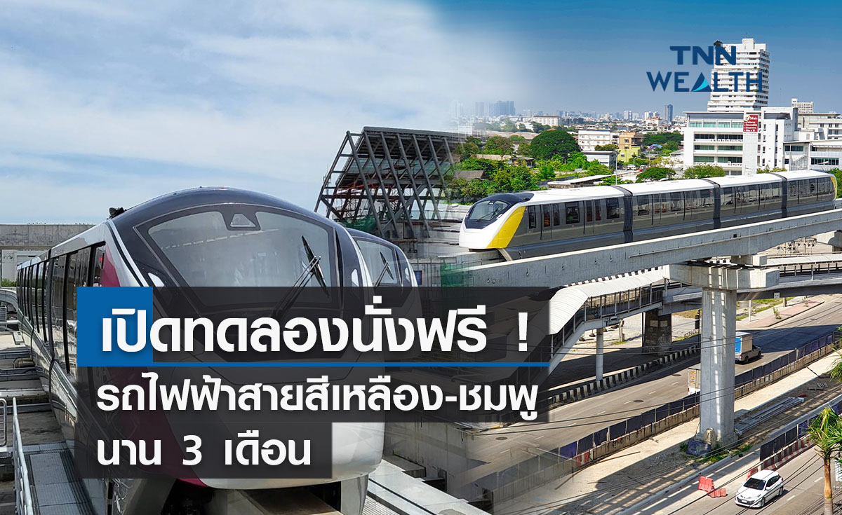 เปิดทดลองนั่งฟรี! รถไฟฟ้าสายสีเหลือง-ชมพู นาน 3 เดือน