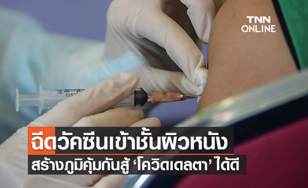 ผลศึกษาฉีดวัคซีนเข้าชั้นผิวหนังภูมิสู้ ‘โควิดเดลตา’ ได้ดีเทียบเท่าฉีดกล้ามเนื้อ