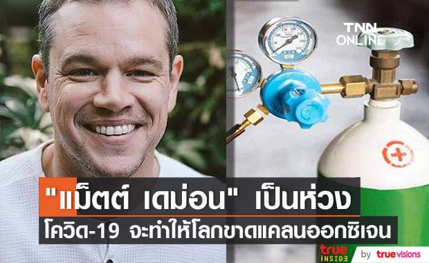 "แม็ตต์ เดม่อน" คาดมนุษย์ต้องอยู่กับโควิด-19 อีกนานจนอาจทำให้เกิดปัญหาขาดแคลนออกซิเจนอย่างรุนแรง