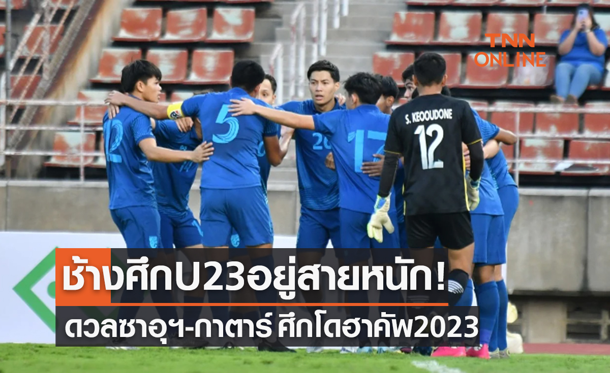 ผลจับสลากแบ่งกลุ่มและโปรแกรมฟุตบอล 'โดฮา คัพ 2023' ของทีมชาติไทยU23