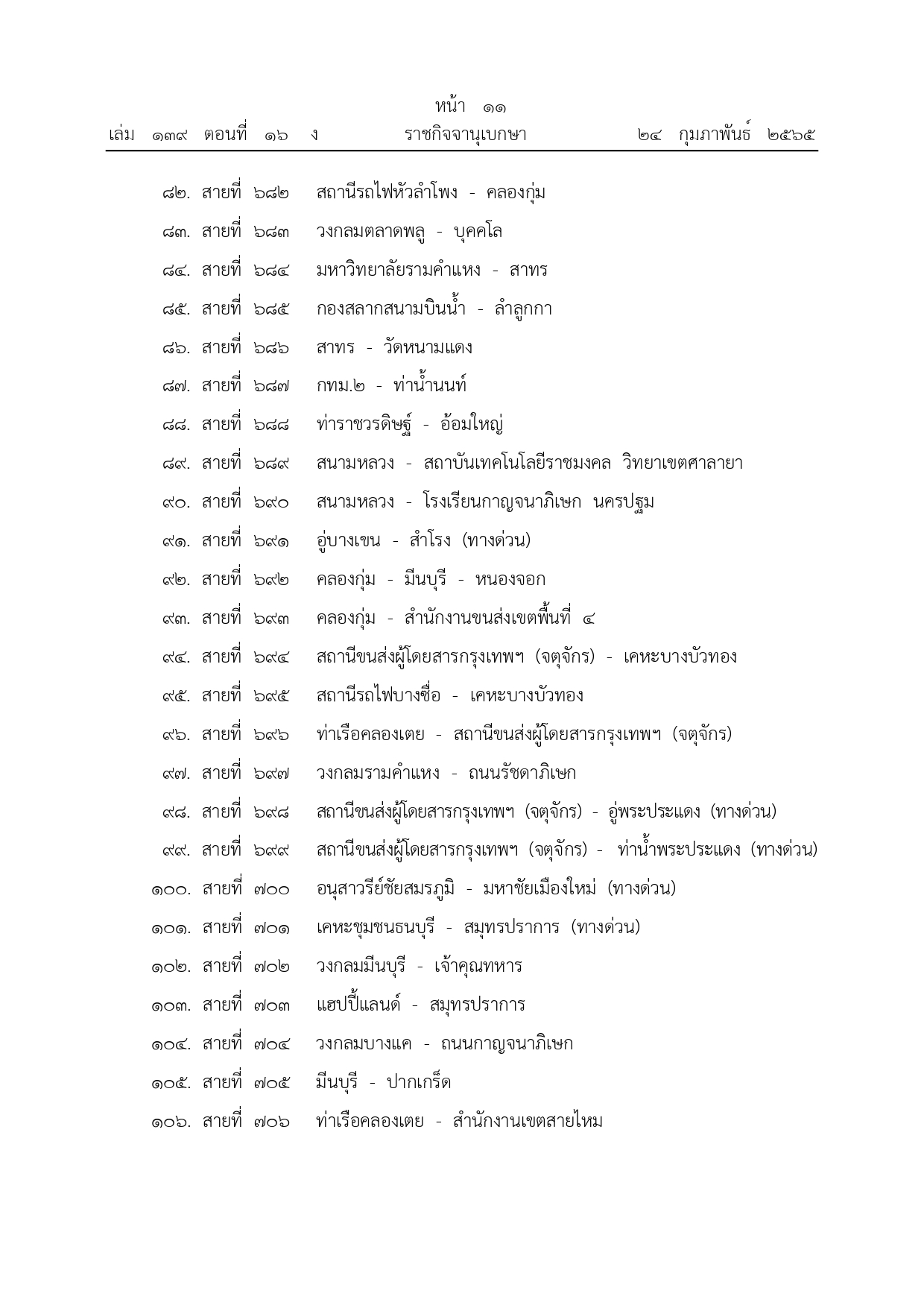 ราชกิจจานุเบกษา เผยแพร่ประกาศยกเลิกรถเมล์ จํานวน 342 เส้นทาง ราชกิจจานุเบกษา เผยแพร่ประกาศยกเลิกรถเมล์ จํานวน 342 เส้นทาง