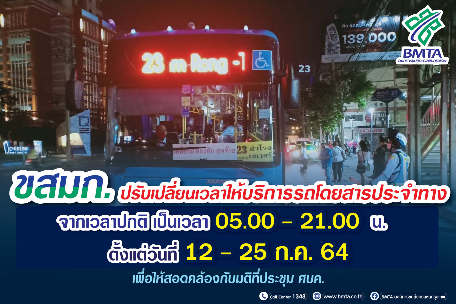 เช็กด่วน! ขสมก.ปรับเวลา รถเมล์ รับเคอร์ฟิว ตั้งแต่ 12-25 ก.ค.นี้ เช็กด่วน! ขสมก.ปรับเวลา รถเมล์ รับเคอร์ฟิว ตั้งแต่ 12-25 ก.ค.นี้