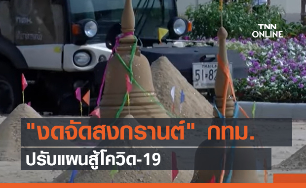 "งดจัดสงกรานต์" กทม.ปรับแผนสู้โควิด-19 (คลิป)