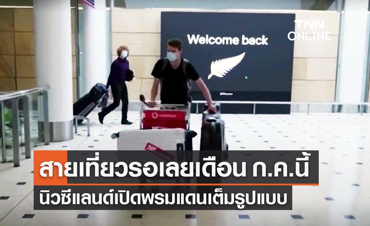 นิวซีแลนด์ เตรียมเปิดประเทศเต็มรูปแบบต้อนรับนักท่องเที่ยว สิ้นเดือนก.ค.นี้ นิวซีแลนด์ เตรียมเปิดประเทศเต็มรูปแบบต้อนรับนักท่องเที่ยว สิ้นเดือนก.ค.นี้