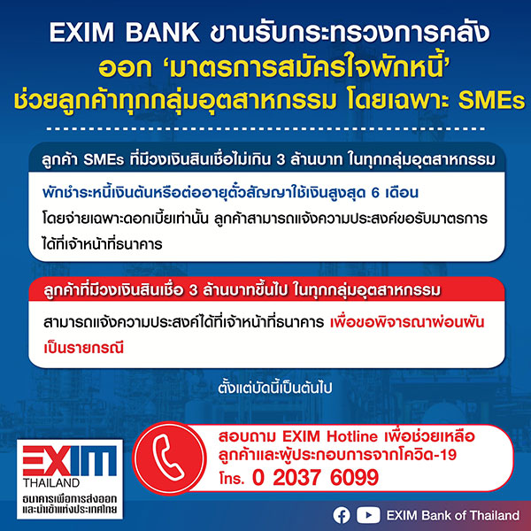 EXIM BANK เปิด‘มาตรการสมัครใจพักหนี้’ ช่วยลูกค้าทุกกลุ่มอุตสาหกรรม