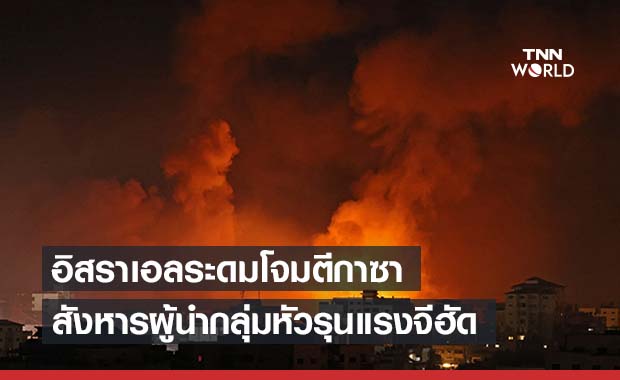 กาซานองเลือด! อิสราเอลเดินหน้าโจมตีทางอากาศ สังหารผู้นำจีฮัด