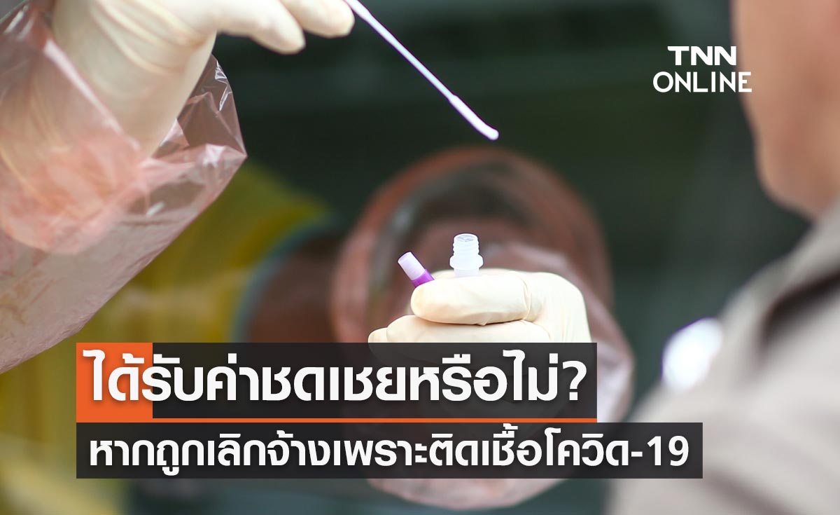 หากถูกเลิกจ้างเพราะติดเชื้อโควิด-19 มีสิทธิได้รับค่าชดเชยหรือไม่?