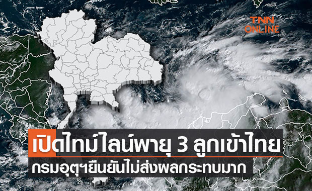 เปิดไทม์ไลน์พายุ 3 ลูกเข้าไทย กรมอุตุฯยืนยันไม่ส่งผลกระทบมาก