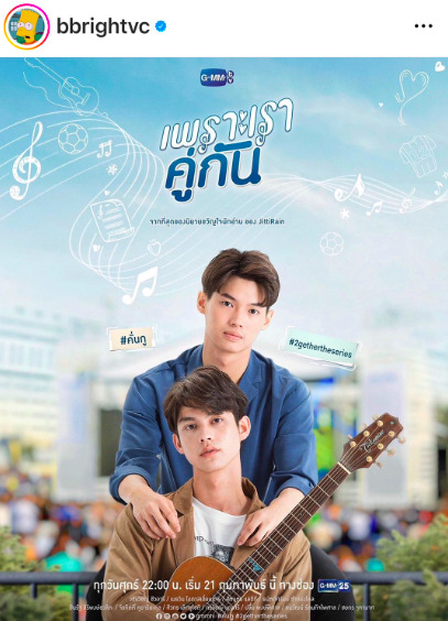 ส่องโมเมนต์ ไบร์ท-วิน ครบรอบ 4 ปี เพราะเราคู่กัน ออนแอร์ครั้งแรก