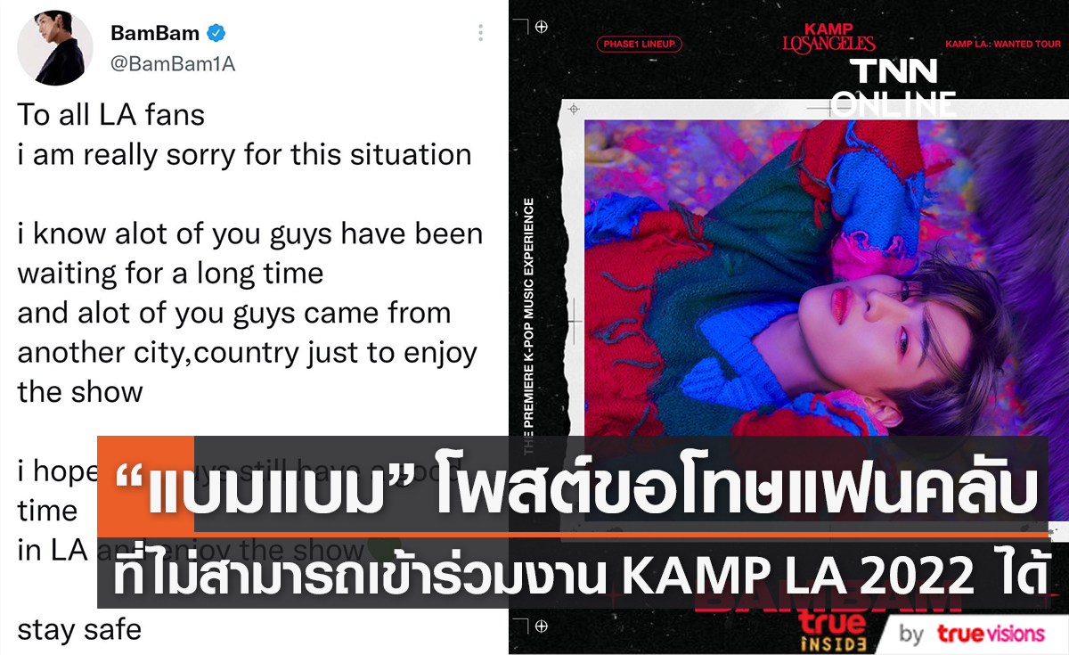 “แบมแบม” โพสต์ขอโทษไม่สามารถร่วมงาน  KAMP LA 2022 ได้ 