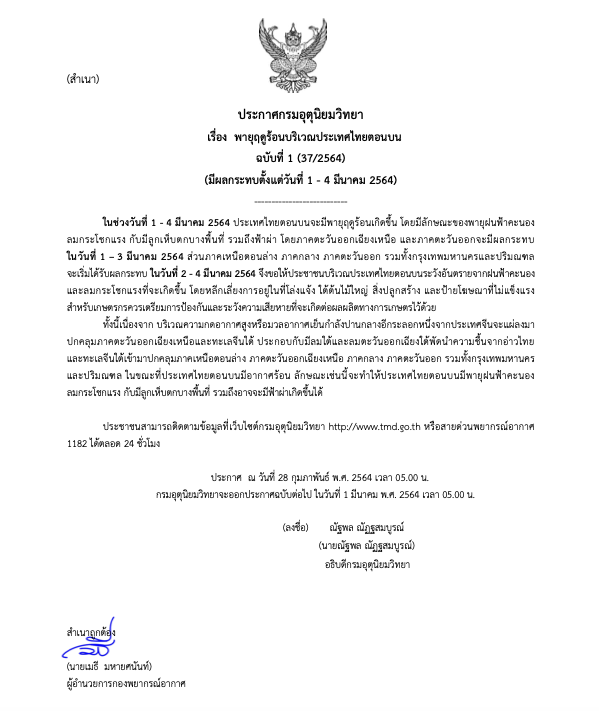 เตือนฉ.1! ไทยตอนบนเจอพายุฤดูร้อน-ลูกเห็บตก รับเดือนมีนา เตือนฉ.1! ไทยตอนบนเจอพายุฤดูร้อน-ลูกเห็บตก รับเดือนมีนา