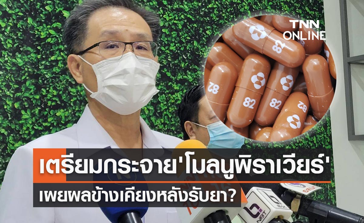 กรมการแพทย์เตรียมกระจาย "ยาโมลนูพิราเวียร์" พร้อมเผยผลข้างเคียง?