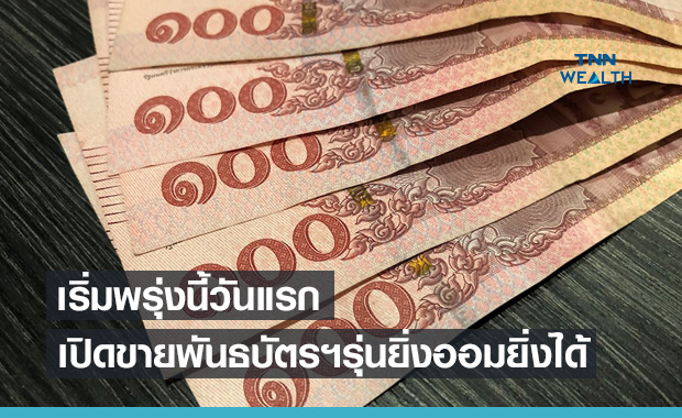 ครบทุกขั้นตอน! ก่อนซื้อพันธบัตรออมทรัพย์ 'รุ่นยิ่งออมยิ่งได้' เริ่มต้นแค่ 100 บาท