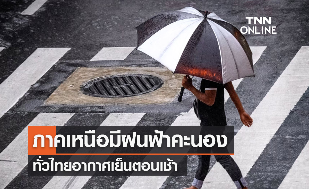 พยากรณ์อากาศวันนี้และ 10 วันข้างหน้า ภาคเหนือเจอฝนคะนอง ทั่วไทยอุณหภูมิลดลง 