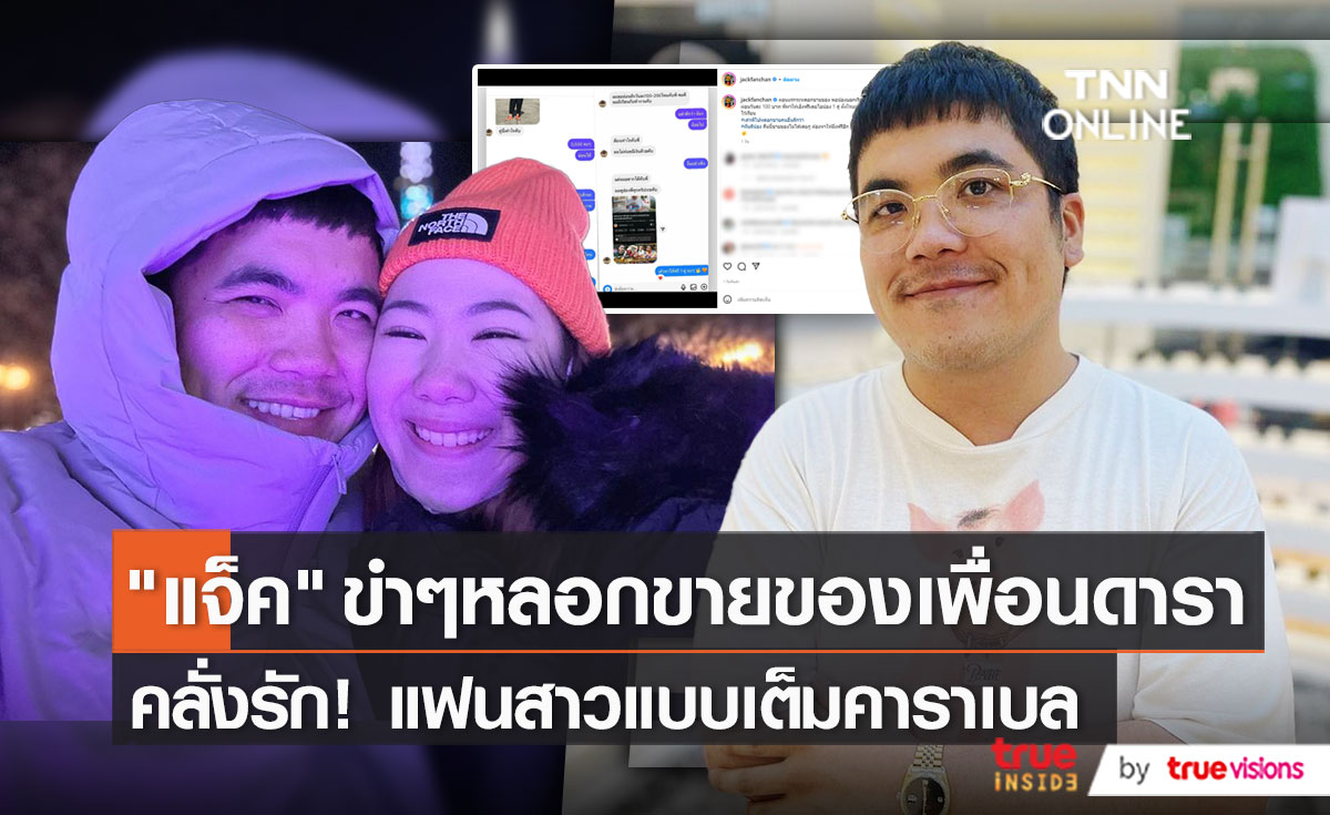 “แจ็ค แฟนฉัน” ยืนยัน คลิปหลอกดาราขายของ เป็นแค่คอนเทนต์   (มีคลิป)