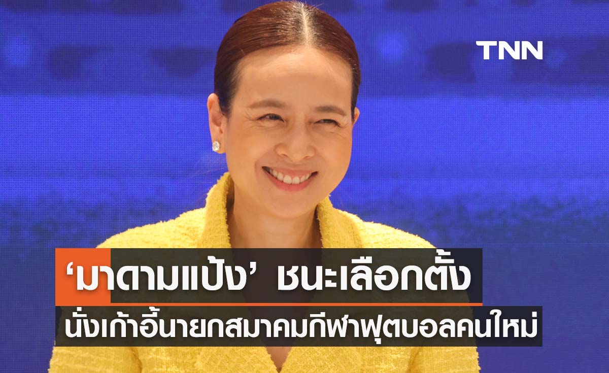 ‘มาดามแป้ง นวลพรรณ’ ชนะเลือกตั้ง นั่งเก้าอี้นายกสมาคมกีฬาฟุตบอล คนใหม่