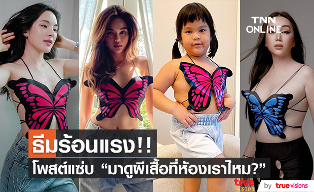 "คนบันเทิง" อวดลุคเซ็กซี่ โพสต์ประโยคเด็ด!! "มาดูผีเสื้อที่ห้องเราไหม?"