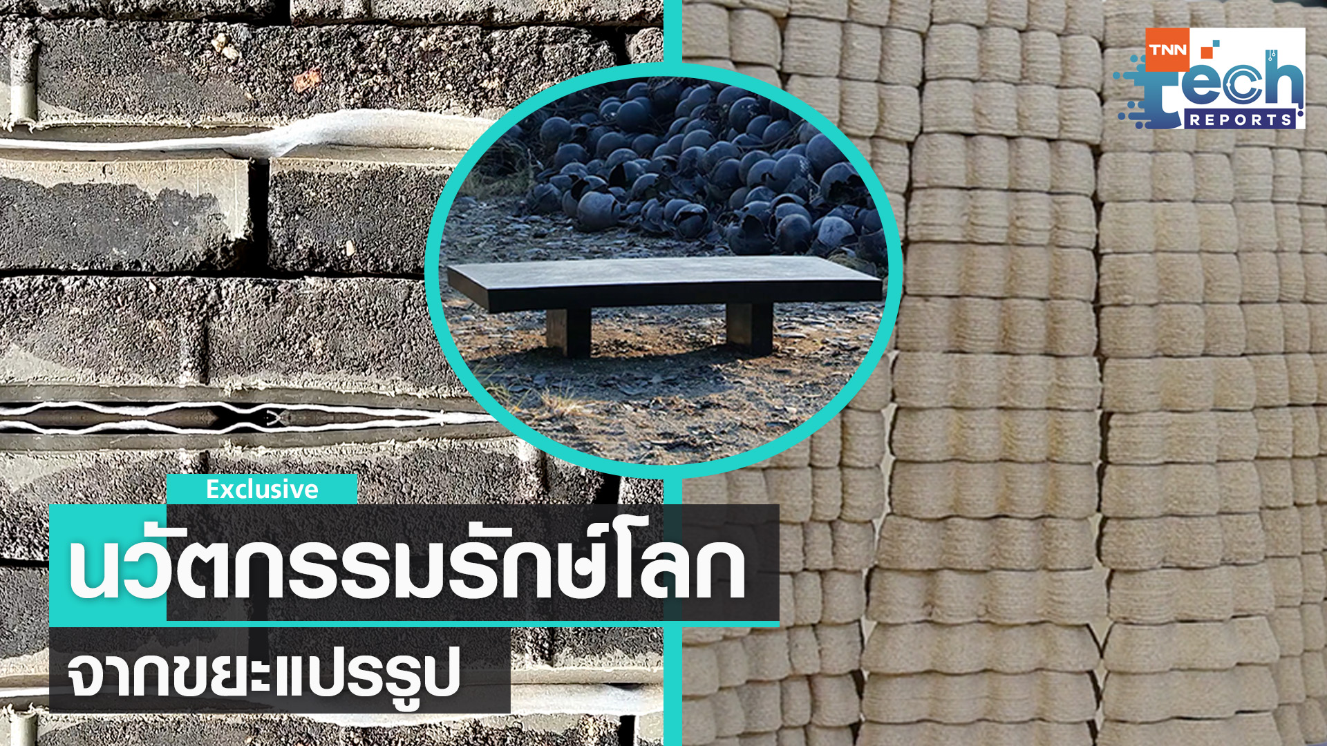 นวัตกรรมรักษ์โลกจากขยะแปรรูป | TNN Tech Reports