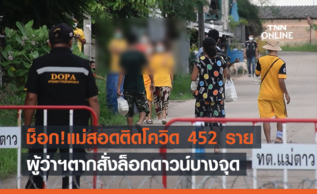 สุดช็อก!อ.แม่สอดติดเชื้อโควิดกว่า 452 ราย - ผู้ว่าฯสั่งล็อกดาวน์แม่ตาวบางจุด