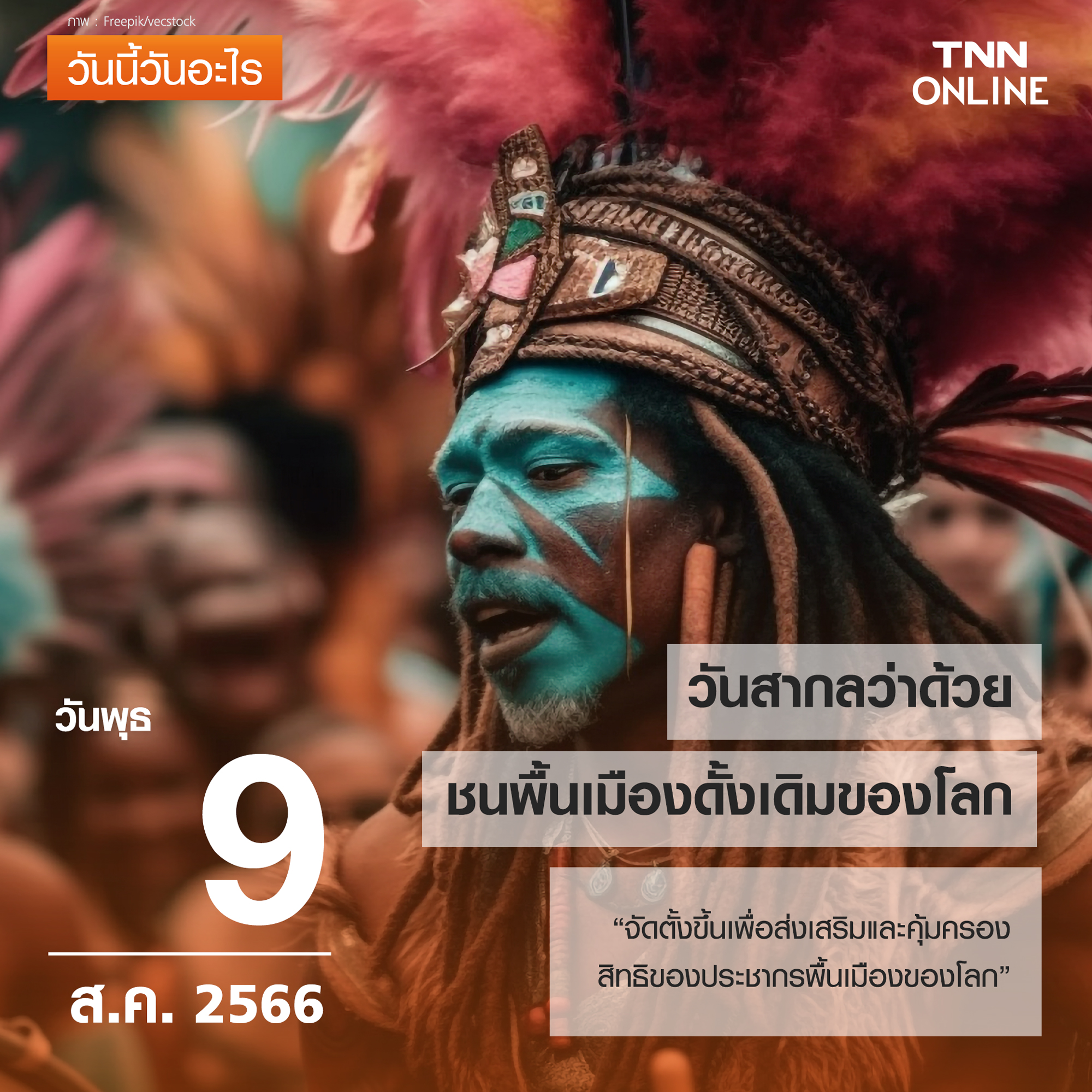 วันนี้วันอะไร วันที่ 9 สิงหาคม ตรงกับ วันสากลว่าด้วยชนพื้นเมืองดั้งเดิมของโลก วันนี้วันอะไร วันที่ 9 สิงหาคม ตรงกับ วันสากลว่าด้วยชนพื้นเมืองดั้งเดิมของโลก